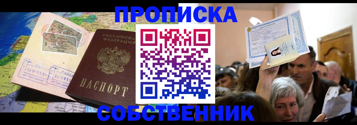 прописка регистрация в Советске